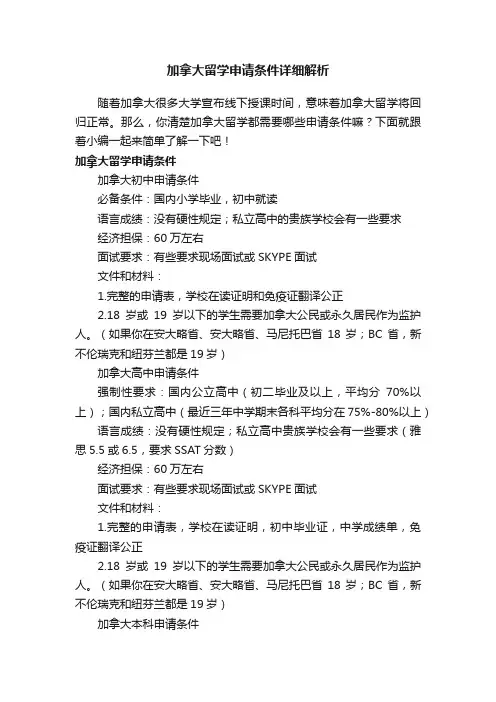 加拿大留学申请条件详细解析