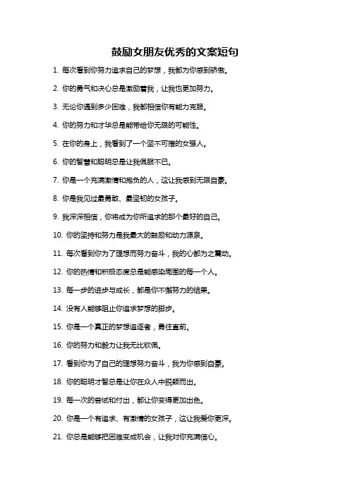 鼓励女朋友优秀的文案短句