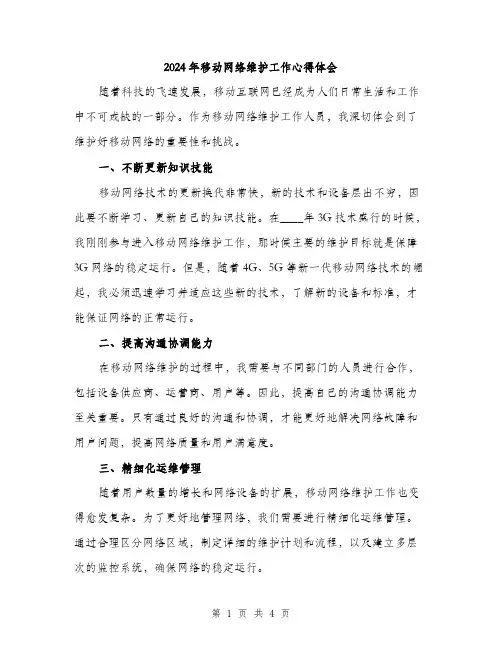 2024年移动网络维护工作心得体会（2篇）