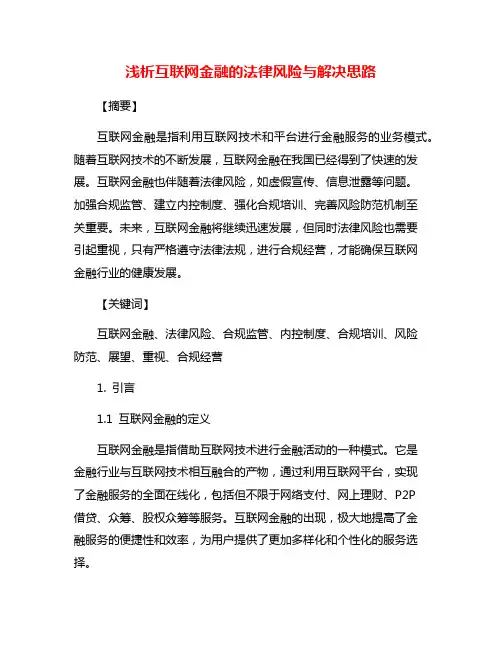 浅析互联网金融的法律风险与解决思路