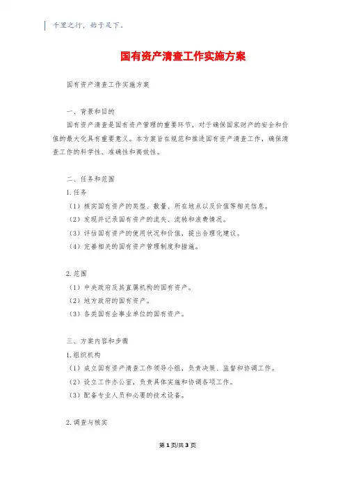 国有资产清查工作实施方案