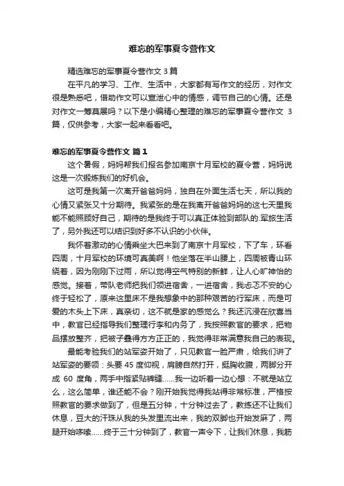 难忘的军事夏令营作文