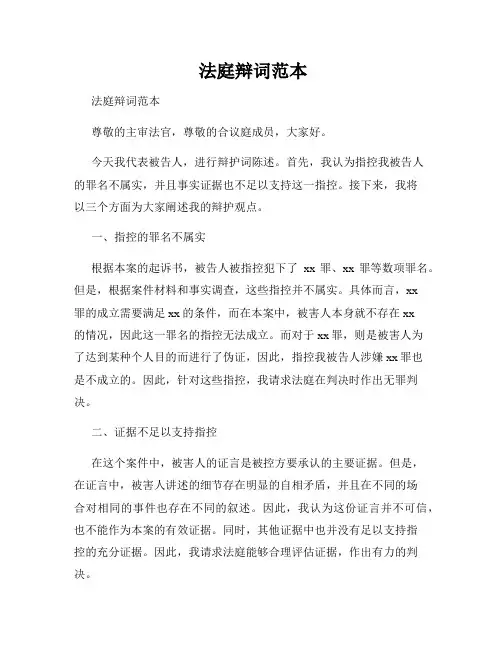  法庭辩词范本