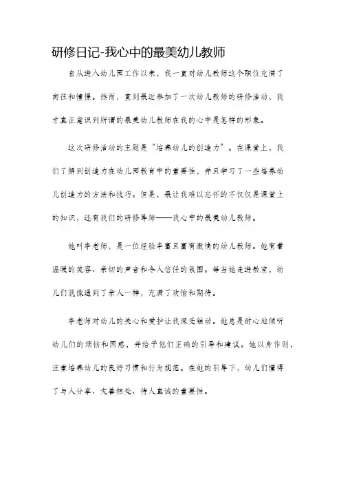 研修日记我心中的最美幼儿教师