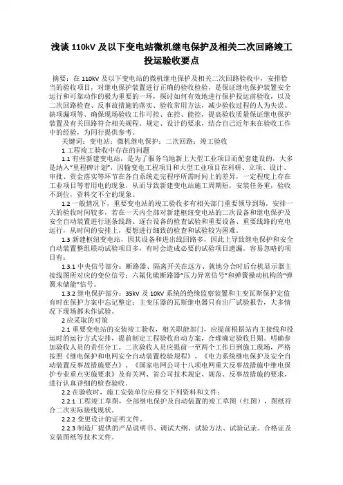 浅谈110kV及以下变电站微机继电保护及相关二次回路竣工投运验收要点