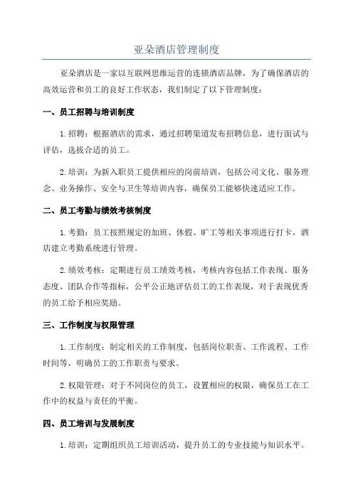 亚朵酒店管理制度