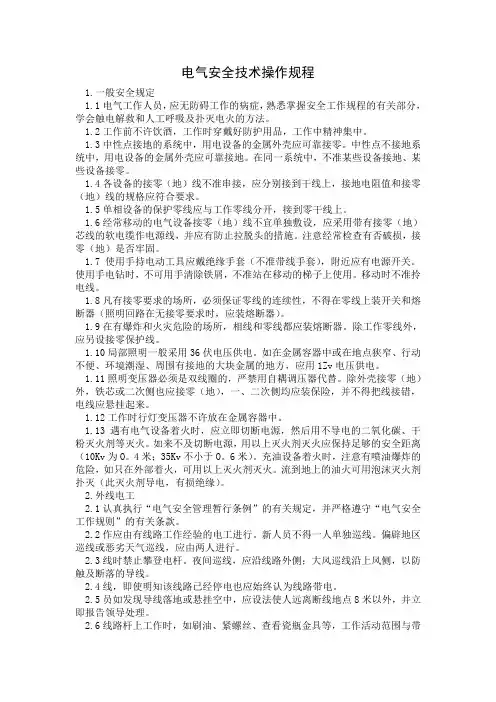 电气安全技术操作规程