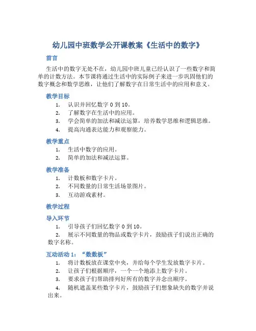 幼儿园中班数学公开课教案《生活中的数字》
