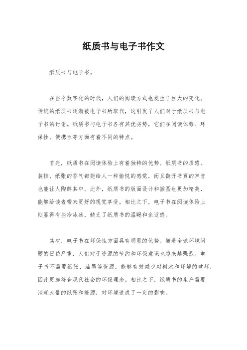 纸质书与电子书作文