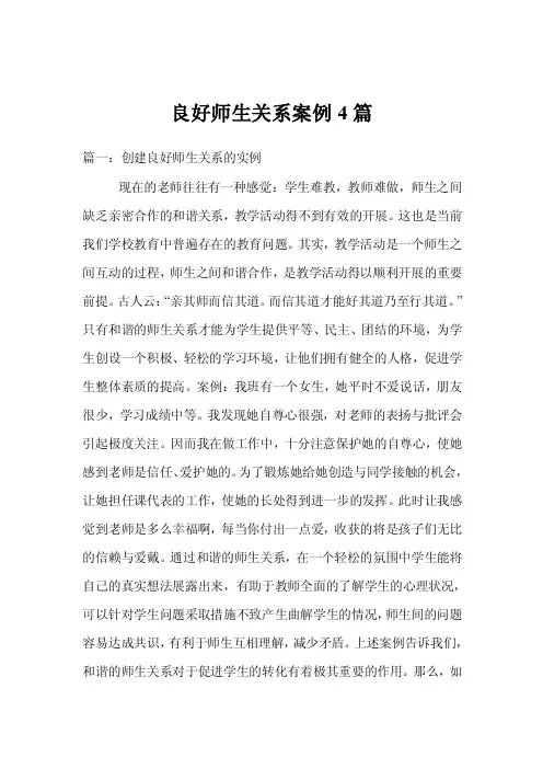 良好师生关系案例4篇