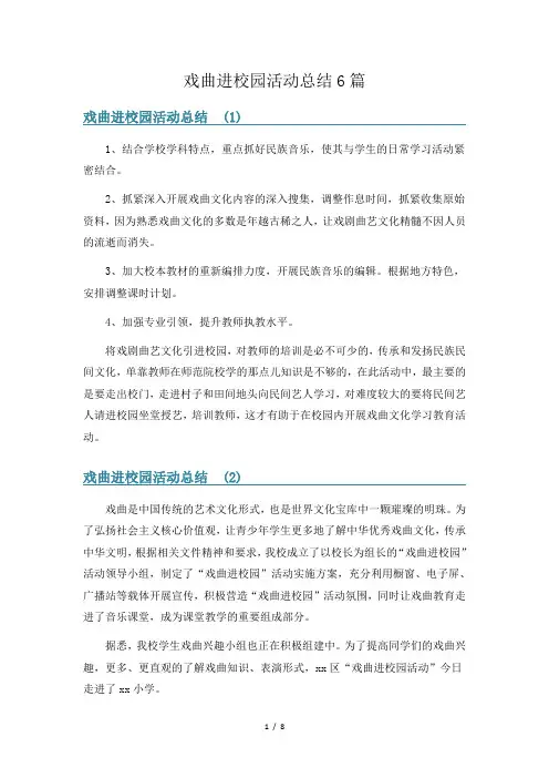 戏曲进校园活动总结6篇