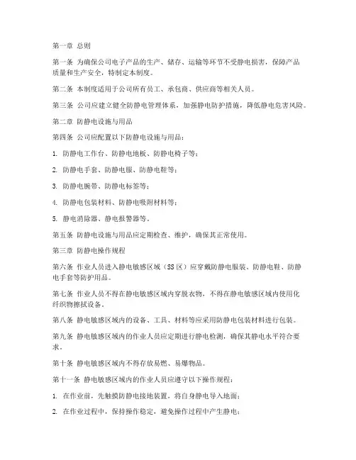 电子公司防静电管理制度