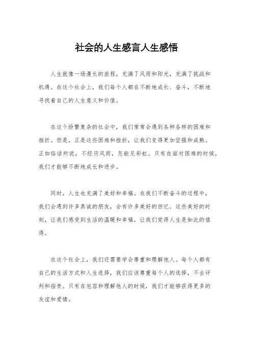 社会的人生感言人生感悟
