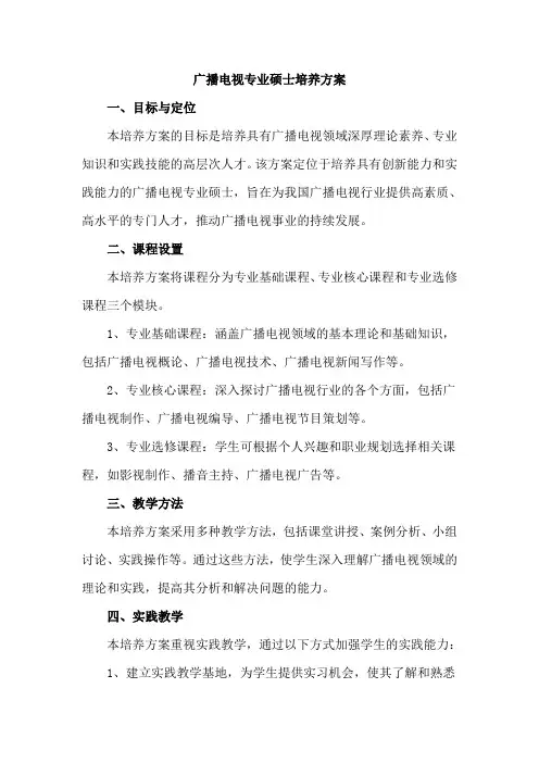 广播电视专业硕士培养方案
