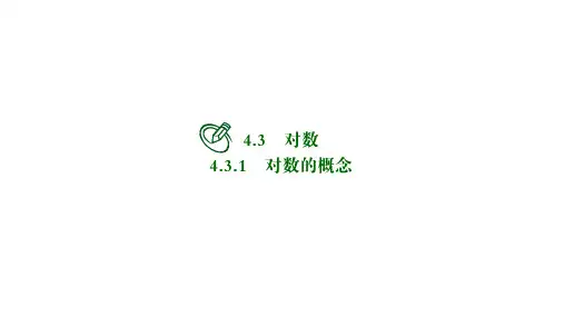 高中数学必修一课件：第四章对数的概念