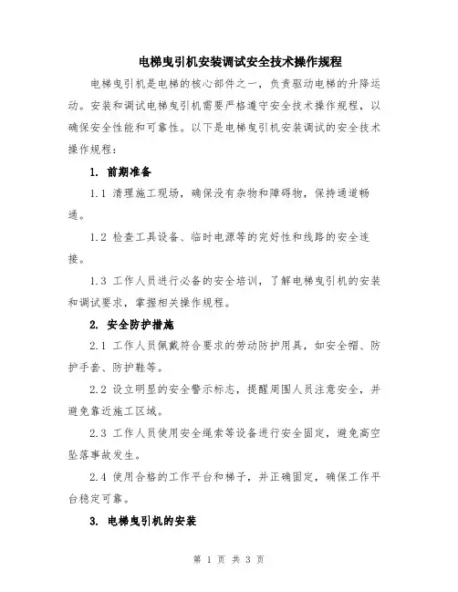 电梯曳引机安装调试安全技术操作规程