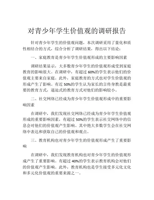 对青少年学生价值观的调研报告