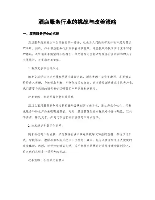 酒店服务行业的挑战与改善策略