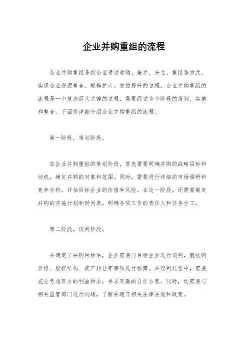 企业并购重组的流程