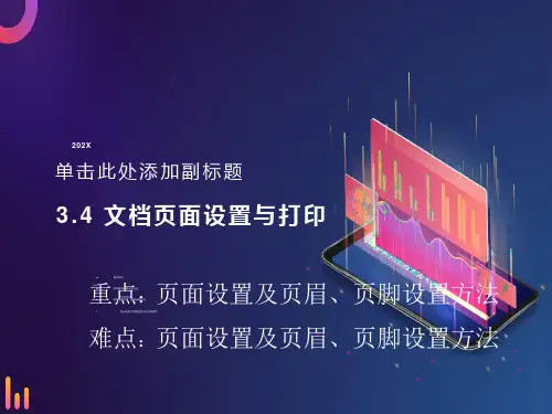 文档页面设置与打印