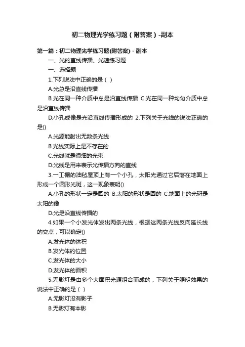 初二物理光学练习题（附答案）-副本