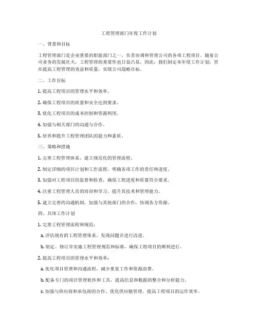 工程管理部门年度工作计划