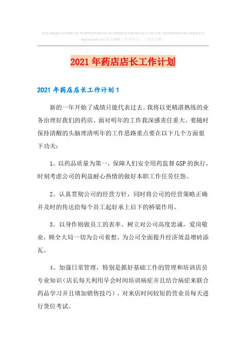 2021年药店店长工作计划