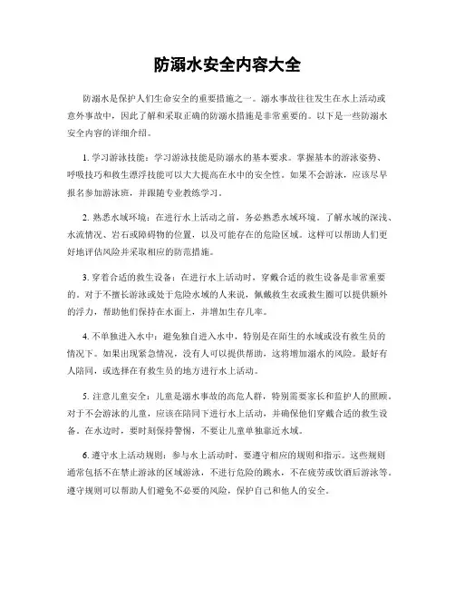 防溺水安全内容大全