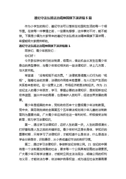 遵纪守法弘扬法治精神国旗下演讲稿5篇