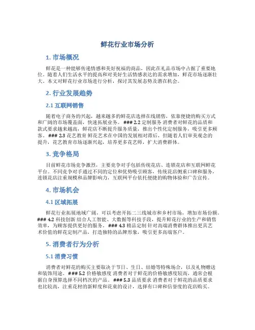 鲜花行业市场分析