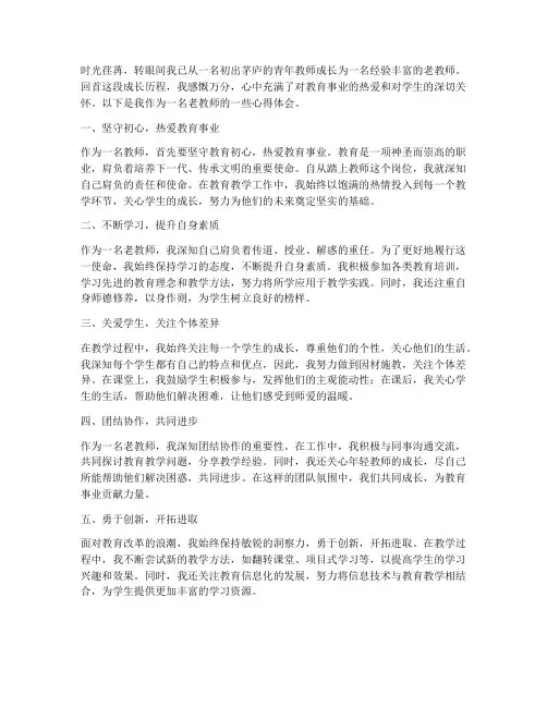 成长为老教师心得体会