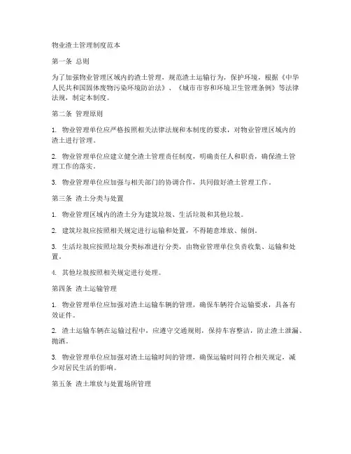 物业渣土管理制度范本