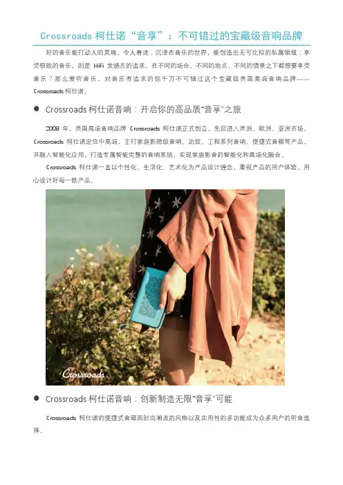 Crossroads柯仕诺“音享”：不可错过的宝藏级音响品牌