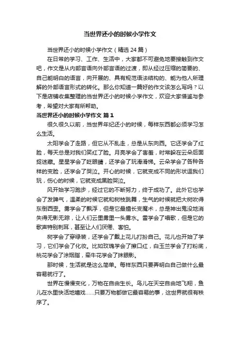 当世界还小的时候小学作文