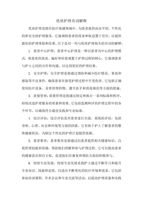 优质护理名词解释