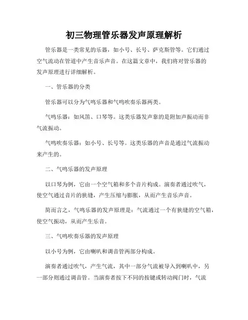 初三物理管乐器发声原理解析