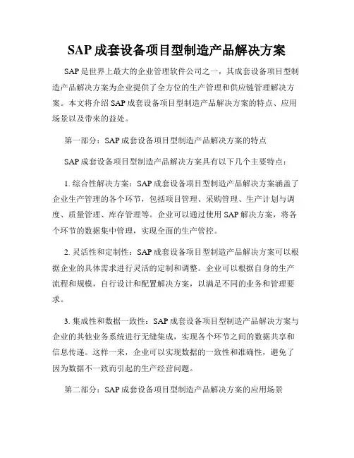 SAP成套设备项目型制造产品解决方案