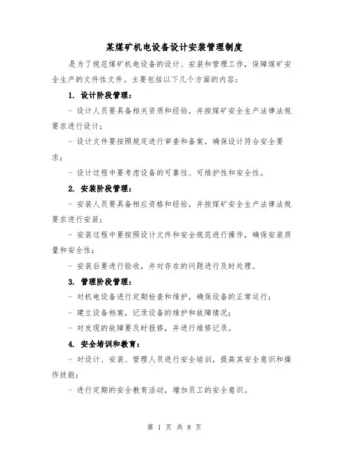某煤矿机电设备设计安装管理制度(三篇)