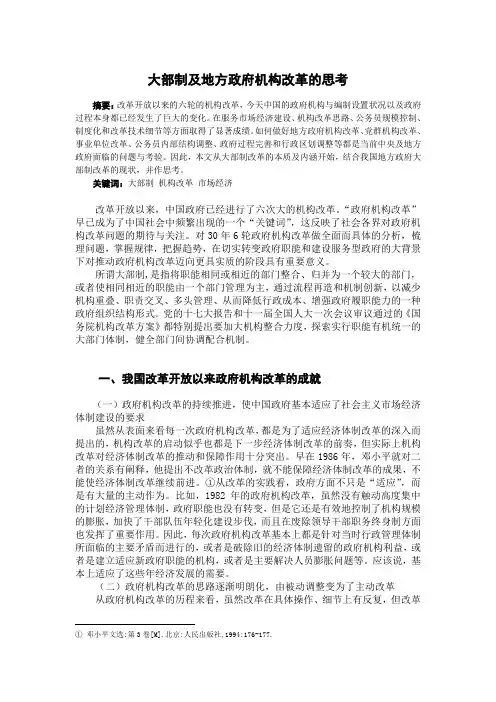 大部制及地方政府机构改革的思考