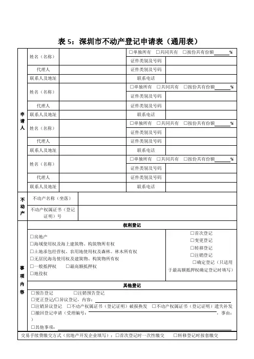 深圳市不动产登记申请表