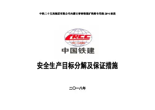 安全生产目标分解及保证措施