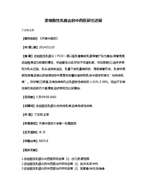 浆细胞性乳腺炎的中西医研究进展
