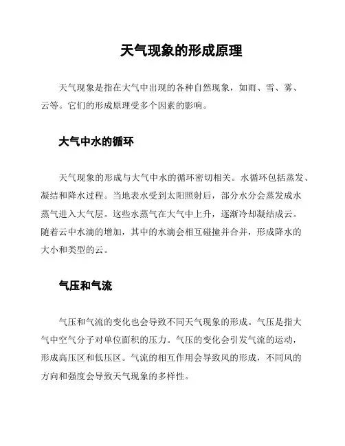 天气现象的形成原理