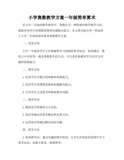 小学奥数教学方案一年级简单算术