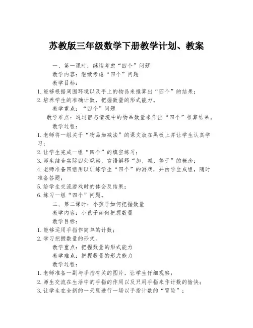 苏教版三年级数学下册教学计划、教案