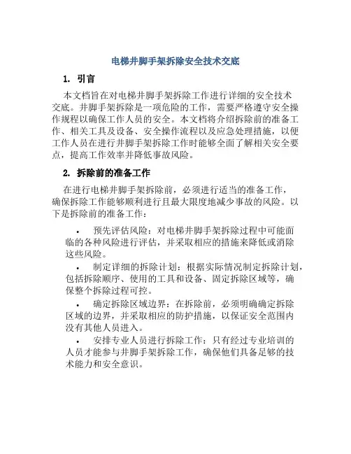 电梯井脚手架拆除安全技术交底