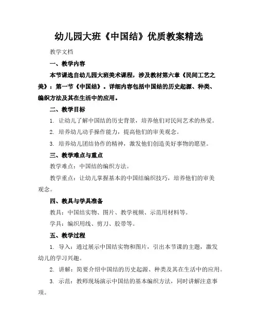 幼儿园大班《中国结》优质教案精选