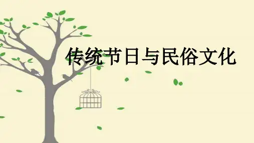 高中语文中国传统节日与民俗文化-PPT优秀课件