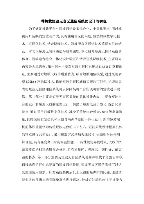 一种机载短波无盲区通信系统的设计与实现