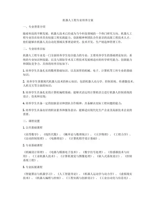 机器人工程专业培养方案